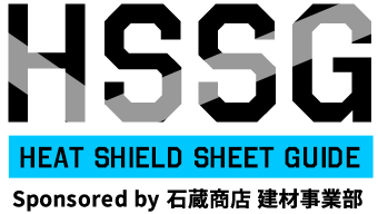 HSSG HEAT SHIELD SHEET GUIDE Sponsored by 石蔵商店 建材事業部