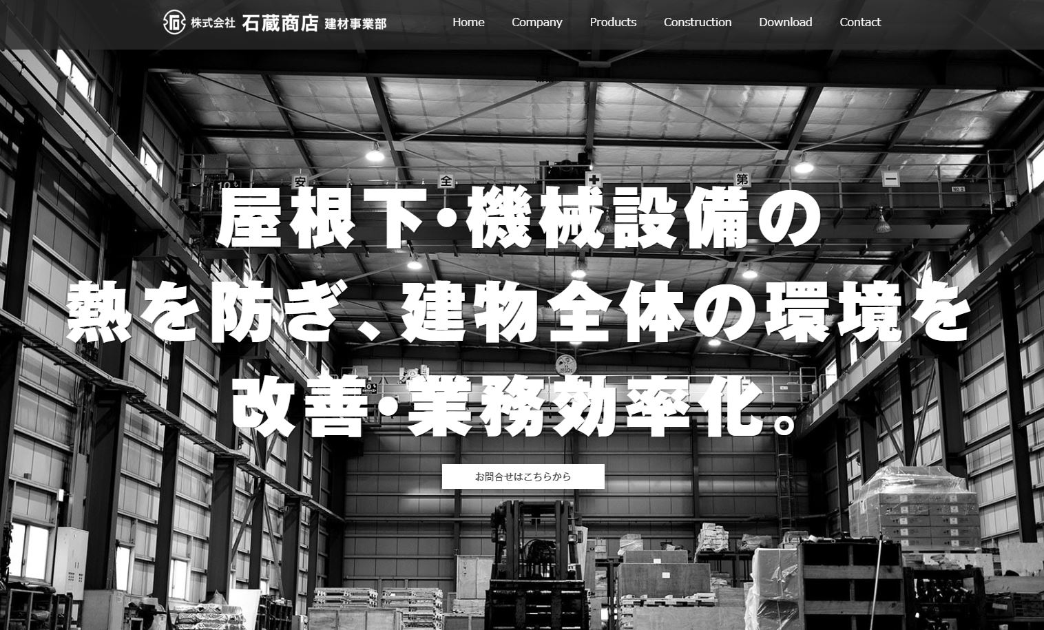 累計400棟以上の施工実績を持つ<br>「IS遮熱シート」メーカー