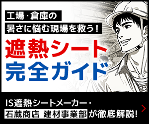 工場・倉庫の暑さ対策を遮熱シートメーカーが徹底解説