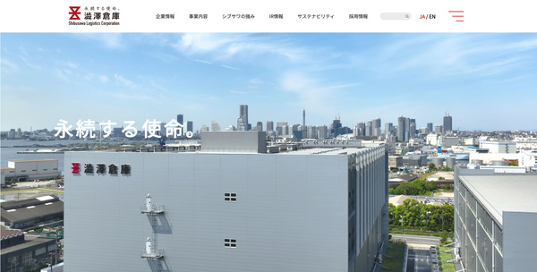 澁澤倉庫株式会社公式HP