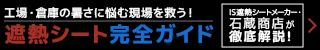 工場・倉庫の暑さ対策を遮熱シートメーカーが徹底解説